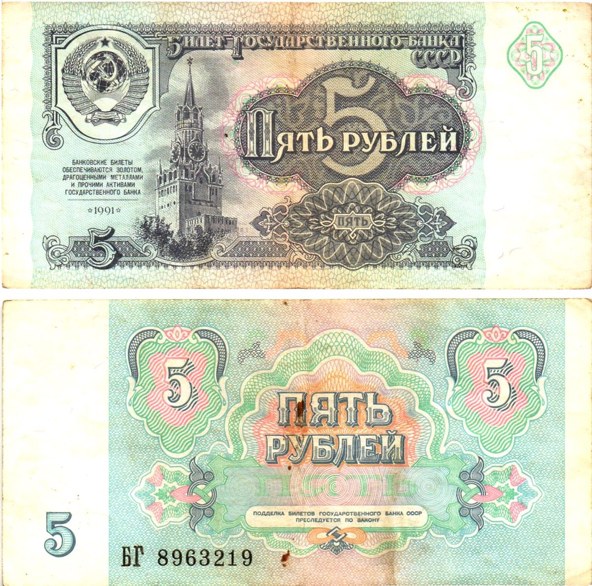 СССР 5 рублей 1991 билет государственного банка Pick 239, Горянов 2.32.3     8614-53-2-2