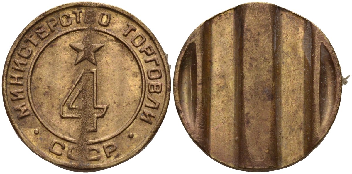 СССР жетон № 4 для торговых автоматов Министерства торговли СССР ND (1955-1977) использовался для покупки алкогольных напитков Федорин 90 латунь 4132-931