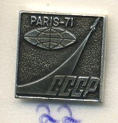 СССР ЗНАЧОК 1971 СССР ПАРИЖ (MADE IN USSR) 7503-4-22