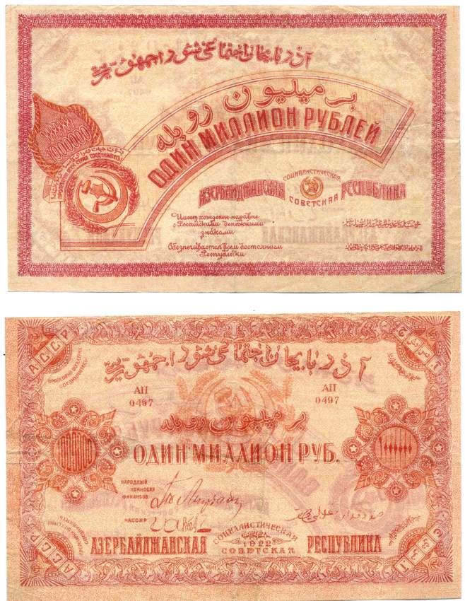 АЗЕРБАЙДЖАНСКАЯ СОВЕТСКАЯ СОЦИАЛИСТИЧЕСКАЯ РЕСПУБЛИКА 1000000 РУБЛЕЙ 1922 СЕРИЯ АП-0497 Pick S719а, Кардаков К8.7.11 бумага 000-00-00