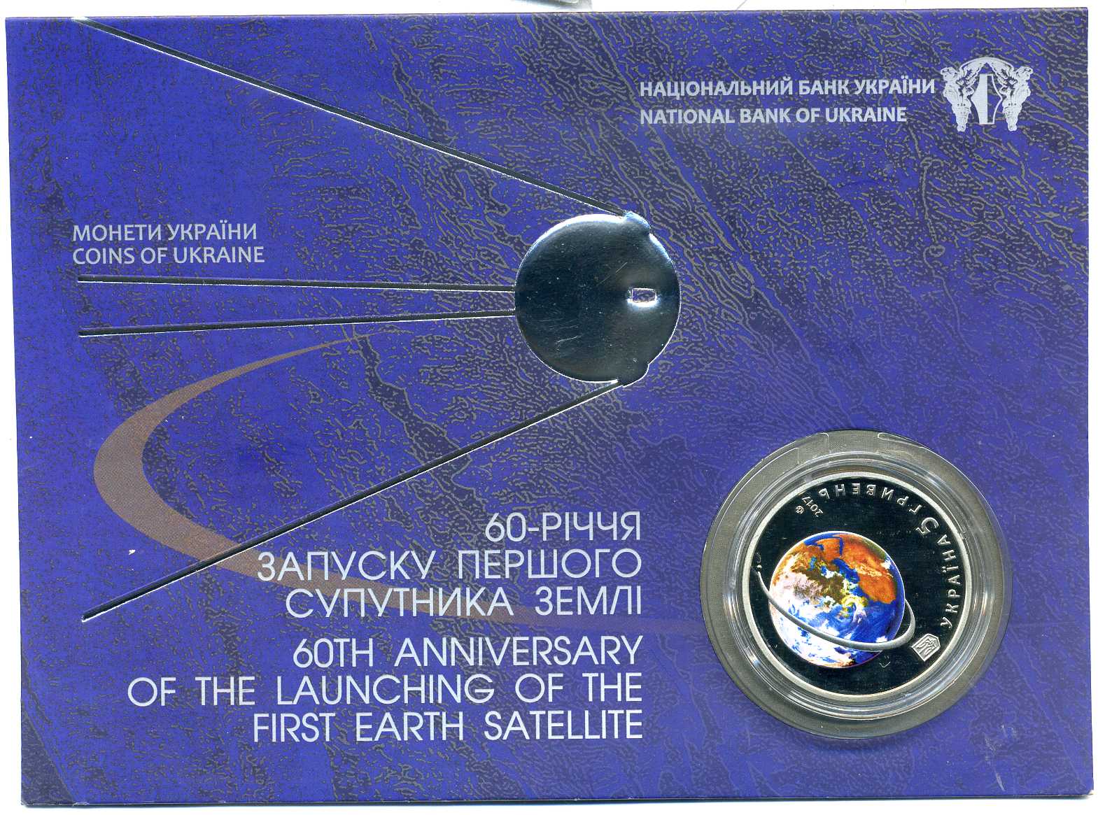 Украина 5 гривен 2017 60 лет со дня полета первого спутника земли, эмаль, буклет KM NEW медно-никель PROOF 00-00