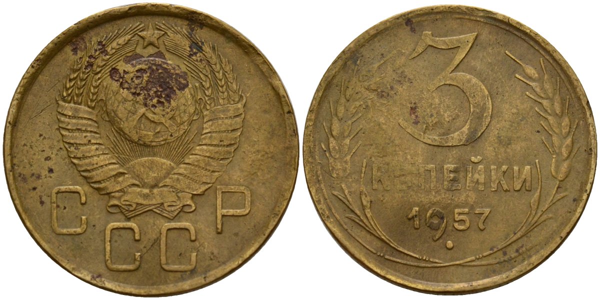 СССР 3 копейки 1957 Федорин 136 алюминиевая бронза 4159-345