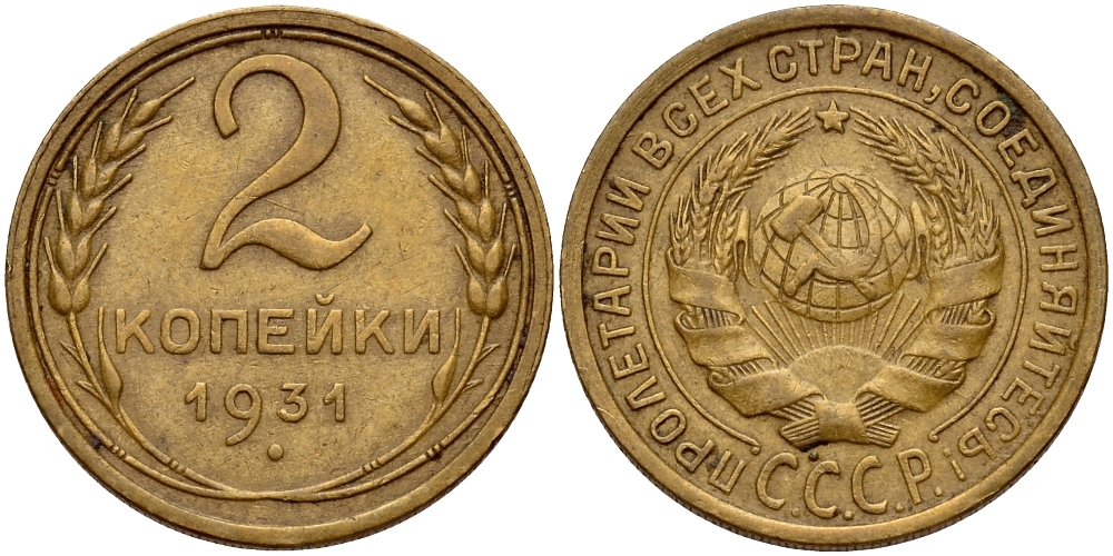 СССР 2 КОПЕЙКИ 1931 Федорин 19 KM 92 алюминиевая бронза 26-1444