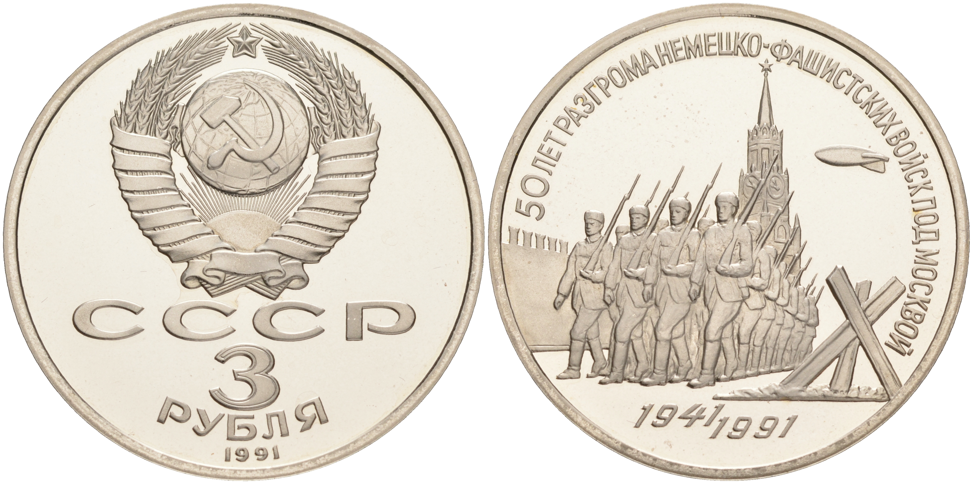 СССР 3 рубля 1991 50 лет разгрома немецко-фашистских войск под Москвой KM 301 медно-никель PROOF 1087-10-54