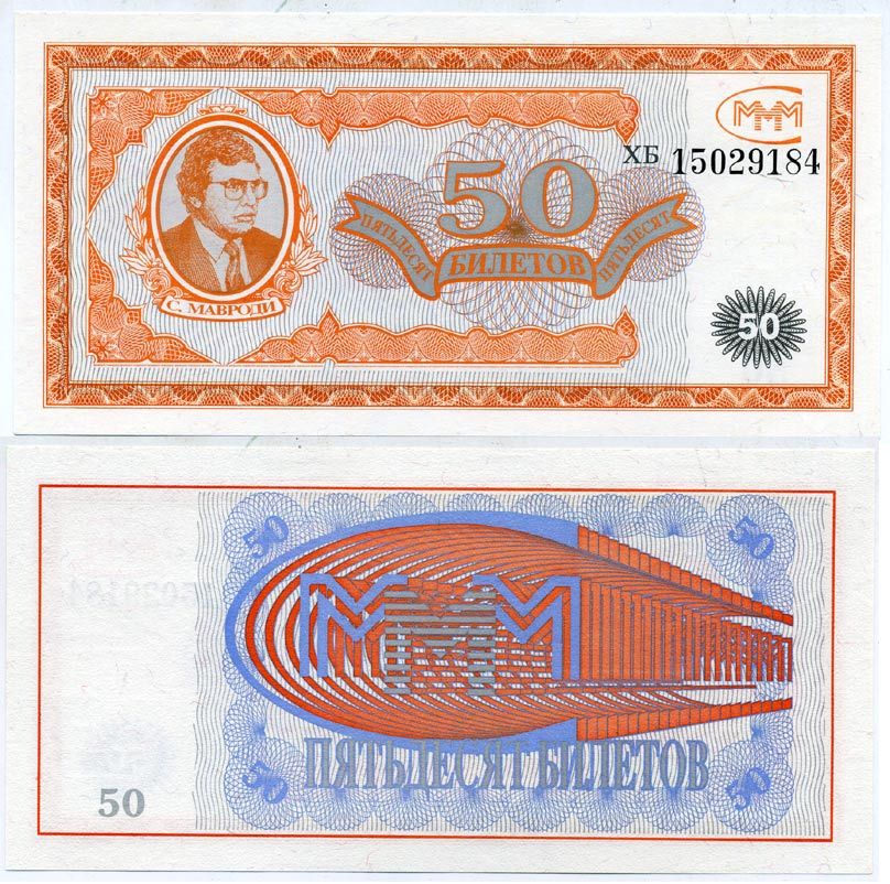 МММ 50 БИЛЕТОВ 1993-1994 СЕРИЯ ХБ, МАВРОДИ, ПЕРВЫЙ ВЫПУСК, ВОДЯНОЙ ЗНАК ТИП 2, ПРОИЗВОДИТЕЛЬ ABNC, РАЗМЕР 153 Х 74 ММ. КАТАЛОГ ЦЕННИК МММ 11.4 бумага UNC (ПРЕСС) 7547-97-3