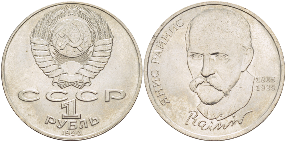 СССР 1 рубль 1990 125 лет со дня рождения Яниса Райниса (1865-1929) KM 257 медно-никель 4183-726