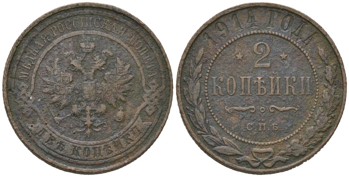 Россия 2 копейки 1914 СПБ, Николай II (1894-1917) Биткин 244 медь 98-552