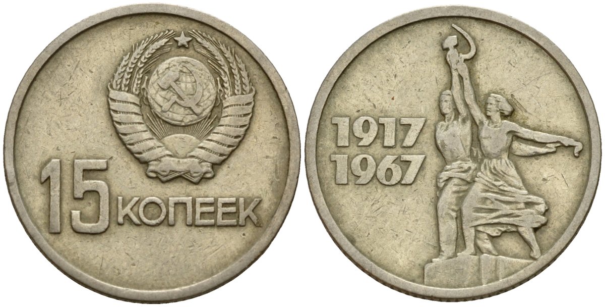СССР 15 копеек 1967 50 лет Революции 1917 года KM 137 медь цинк никель 4158-455