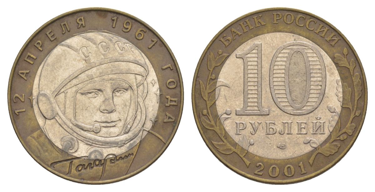 Россия 10 рублей 2001 ММД, 40 лет космическому полету Ю.А. Гагарина Y 676 биметалл 4629-943