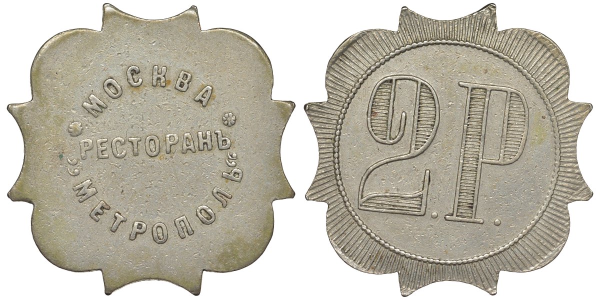 Россия, Москва, Ресторан Метрополь 2 рубля ND медно-никель 00-818-63