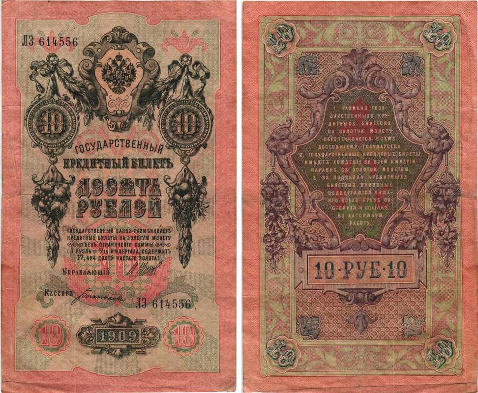 РОССИЯ 10 РУБЛЕЙ 1909 ВЫПУСК 1917-1918, УПРАВЛЯЮЩИЙ ШИПОВ, КАССИР ГР. ИВАНОВ, СЕРИЯ СЛ 091443, СОВЕТСКИЙ ВЫПУСК Pick 11c, Горянов 1.17.21 бумага 7215-49-1
