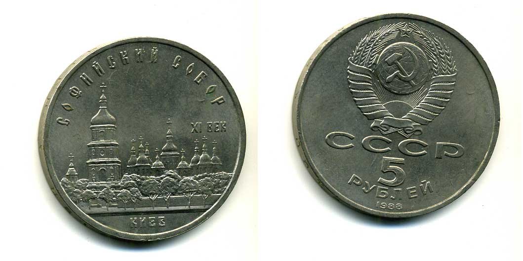 СССР 5 рублей 1988 Софийский собор в Киеве XI век KM 219 медно-никель 79-821