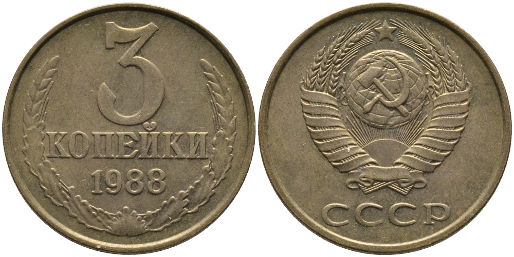 СССР 3 КОПЕЙКИ 1988 Федорин 214, ММД KM 128a алюминиевая бронза 95-1114