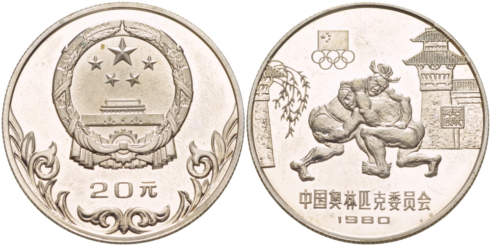 Китай 20 юаней 1980 Олимпийские игры 1980, борьба KM 34 серебро PROOF 00-00