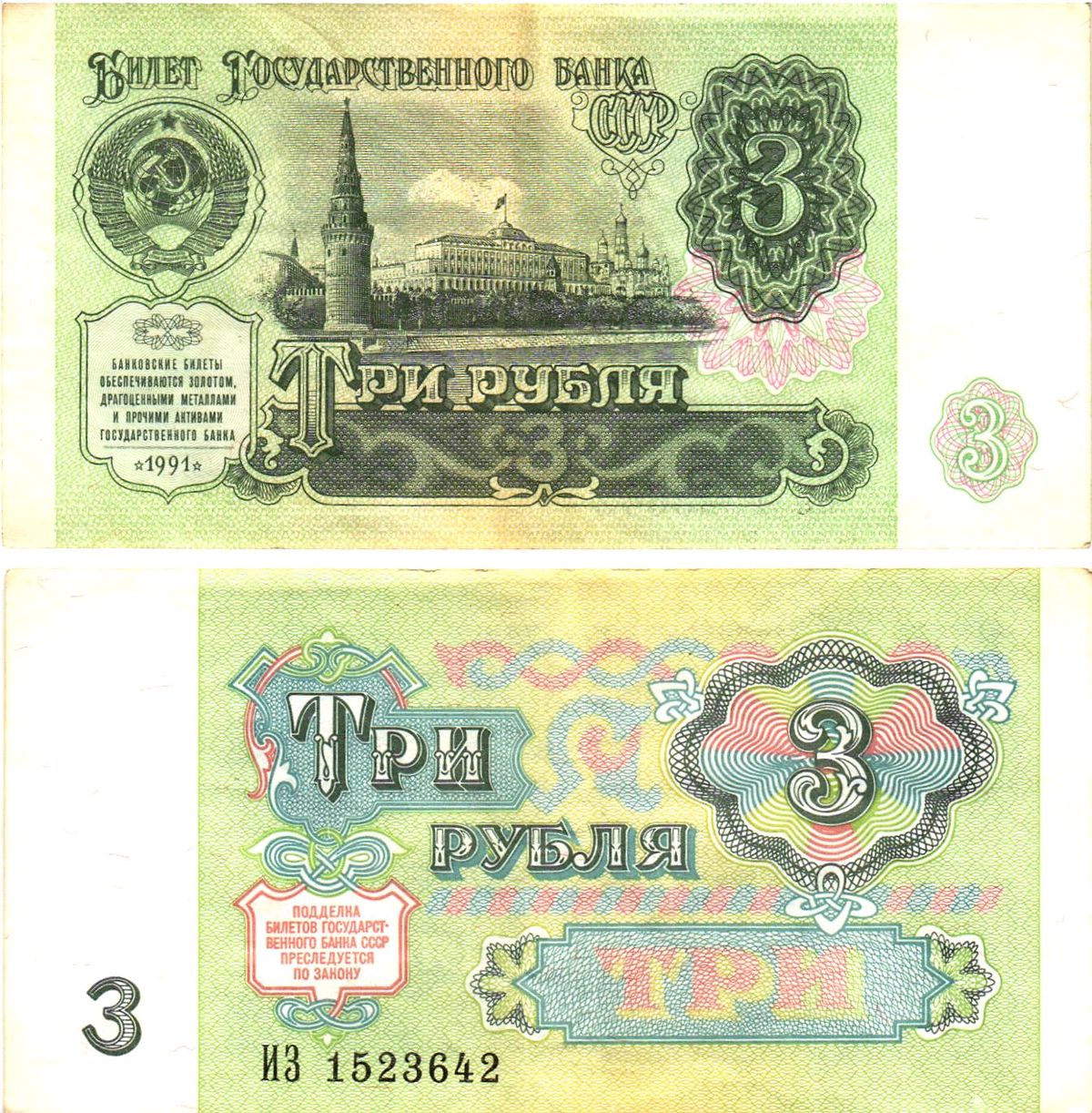 СССР 3 рубля 1991 билет государственного банка Pick 238, Горянов 2.32.2     8614-39-2-2