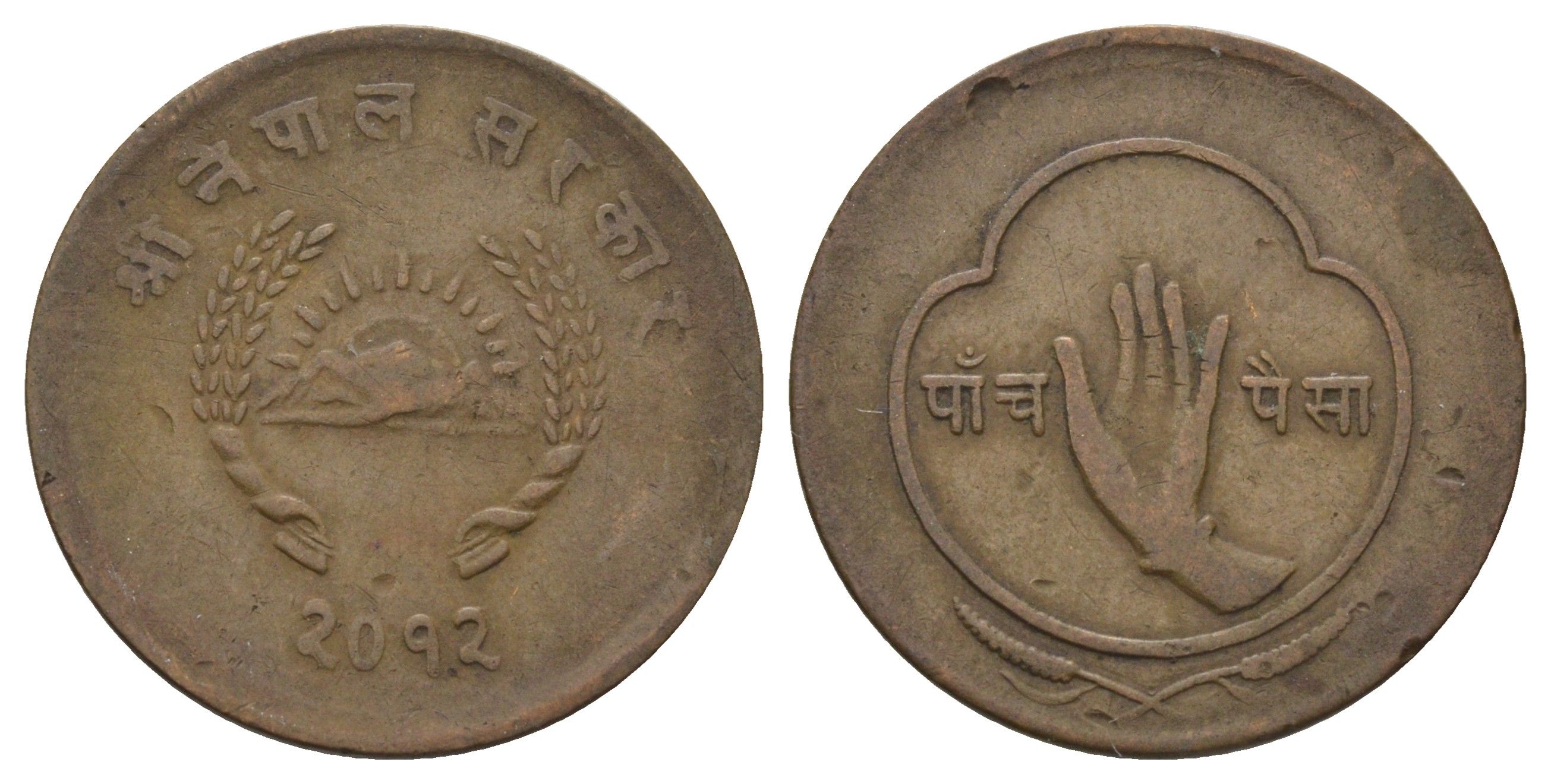 Непал 5 пайс 1955 BS 2012 KM 736 бронза 4637-331