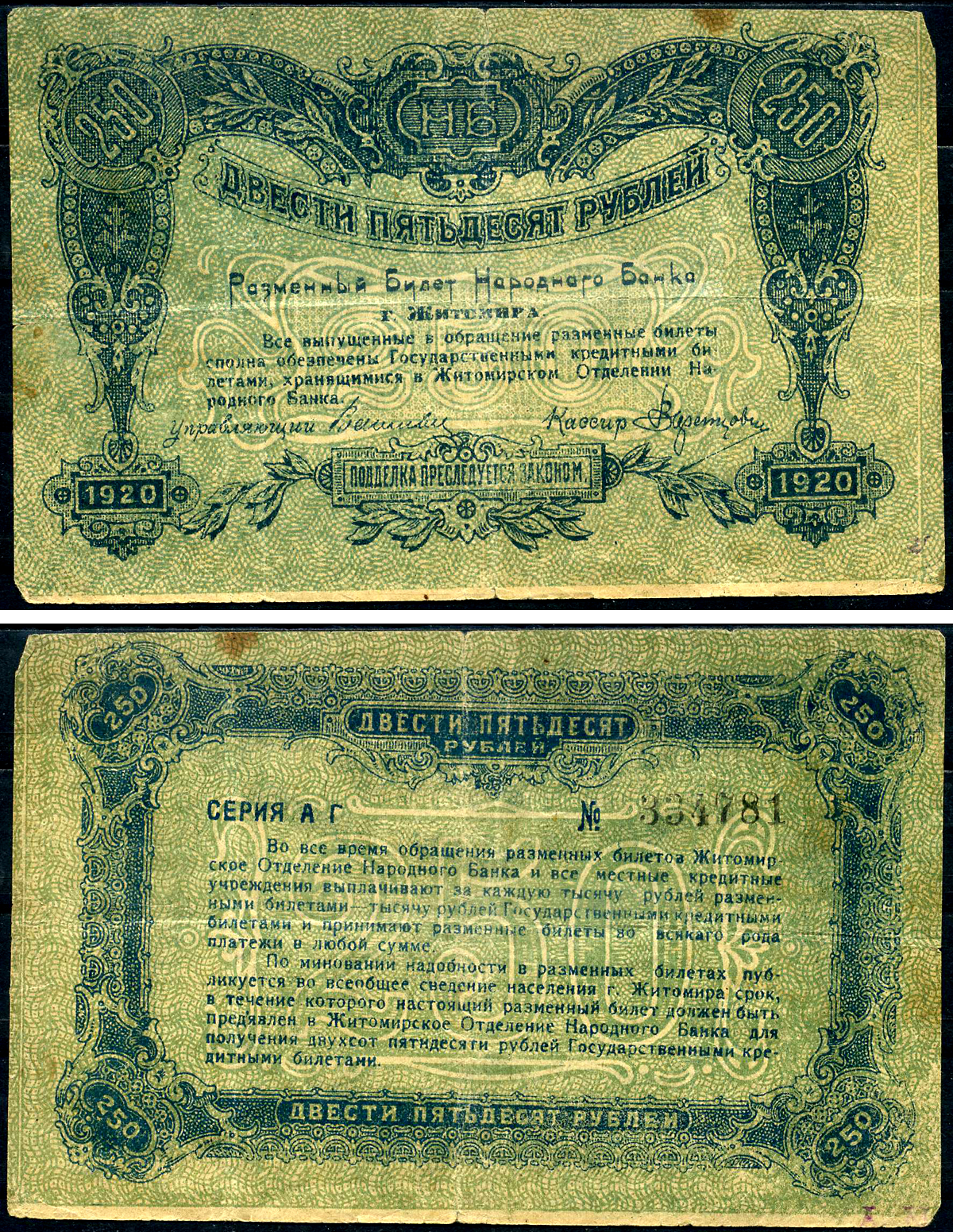 Житомир 250 рублей 1920 разменный билет народного банка г. Житомир, серия АГ Pick S347, Кардаков 5.58.74, Рябченко 1070  бумага   8617-48-1-1