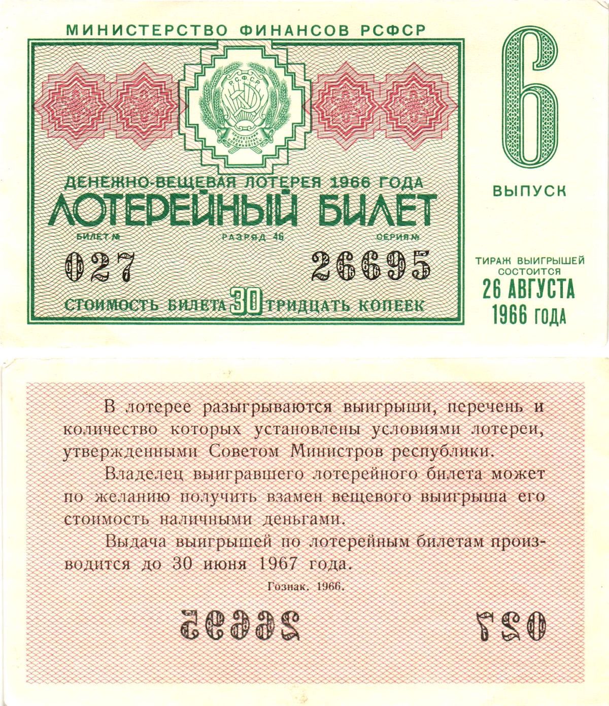 Министерство финансов РСФСР лотерейный билет денежно-вещевой лотерии стоимостью 30 копеек 1966 6-й выпуск, разряд 46 aUNC 8603-54-1-2
