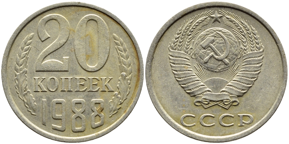 СССР 20 КОПЕЕК 1988 Федорин 163, ЛМД KM 132 медь никель цинк 4391-737