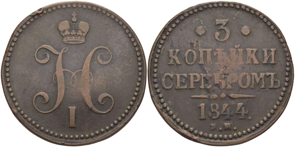 РОССИЯ 3 КОПЕЙКИ 1844 ЕМ Биткин 543 медь 1072-9-62