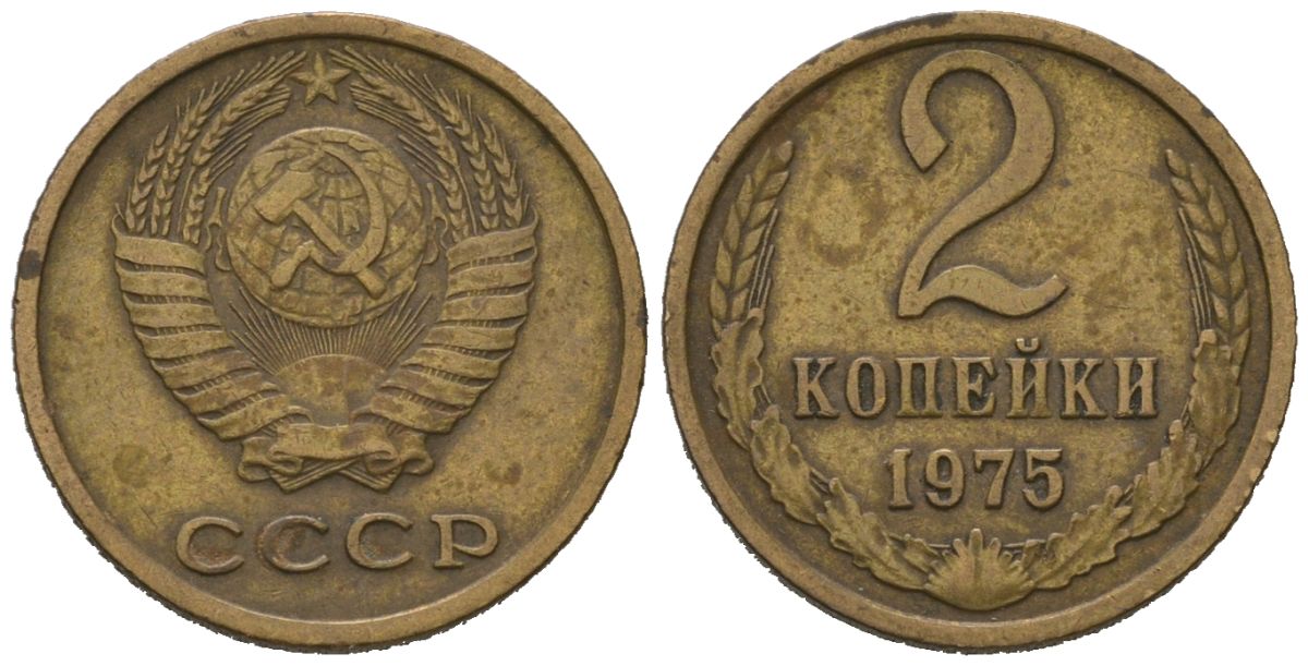 СССР 2 копейки 1975 KM 127a, Schoon 76a латунь 100-913