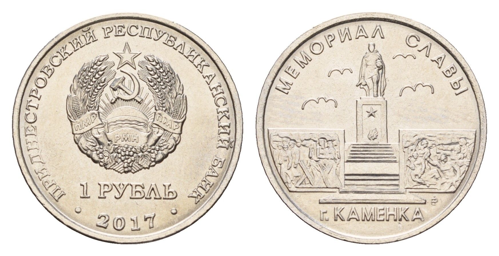 Приднестровье 1 рубль 2017 Мемориалы воинской славы - Мемориал Славы г. Каменка KM 272 сталь плакированная никелем UNC 4669-1067