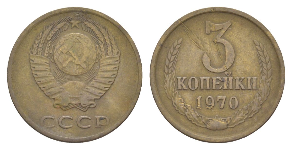 СССР 3 копейки 1970 Y 128a латунь 4630-138