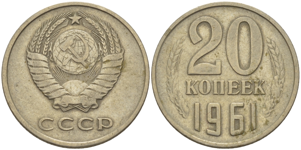 СССР 20 КОПЕЕК 1961 Федорин 111 KM 132 медь никель цинк 24-231