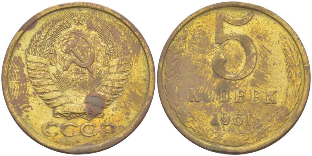 СССР 5 КОПЕЕК 1961 Федорин 104 KM 129а алюминиевая бронза 216-143