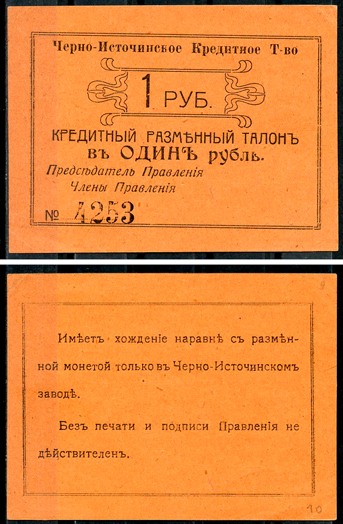 Пермская губерния, Черноисточинск 1 рубль ND(1918) Черно-Источинское Кредитное Товарищество. Кредитный разменный талон Кардаков 10.41.1  бумага  aUNC 437-69-2-1
