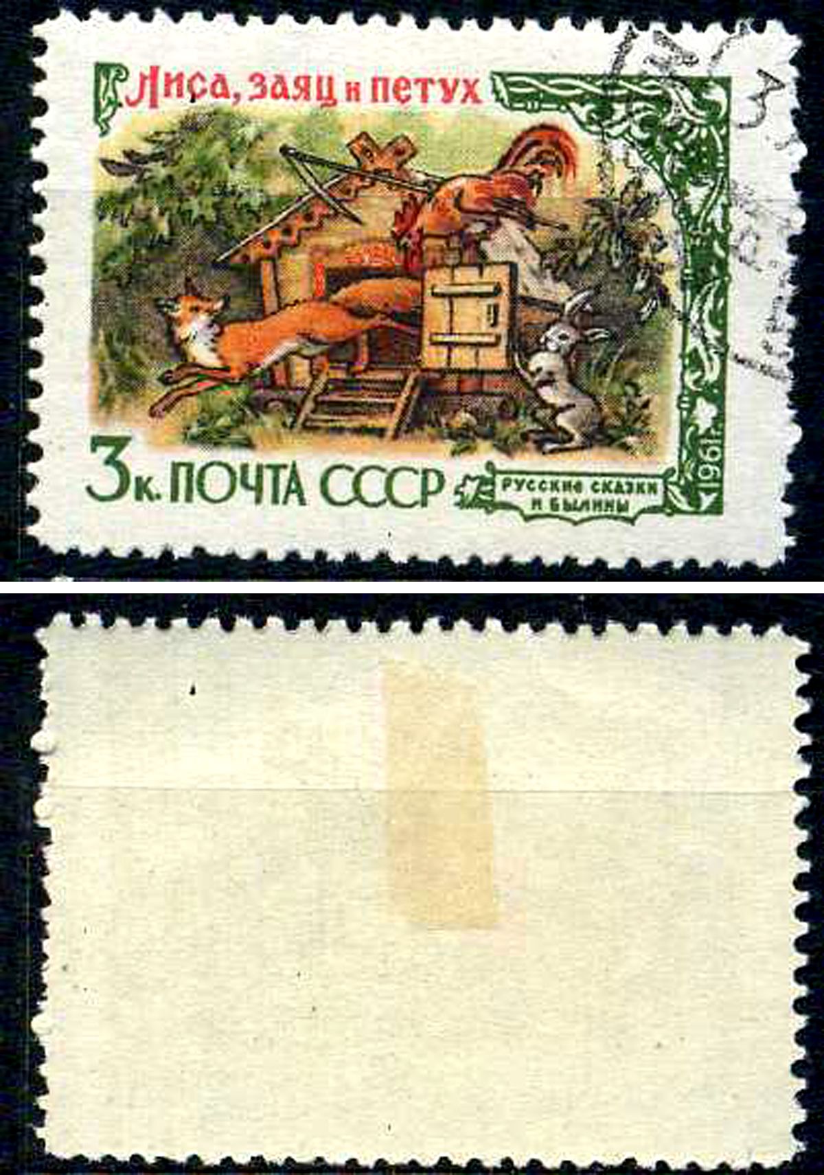 СССР марка 3 копейка 1961 Русские сказки и былины - "Гуси-лебеди" Загорский 2441 почтовое гашение 8699-7-2-1