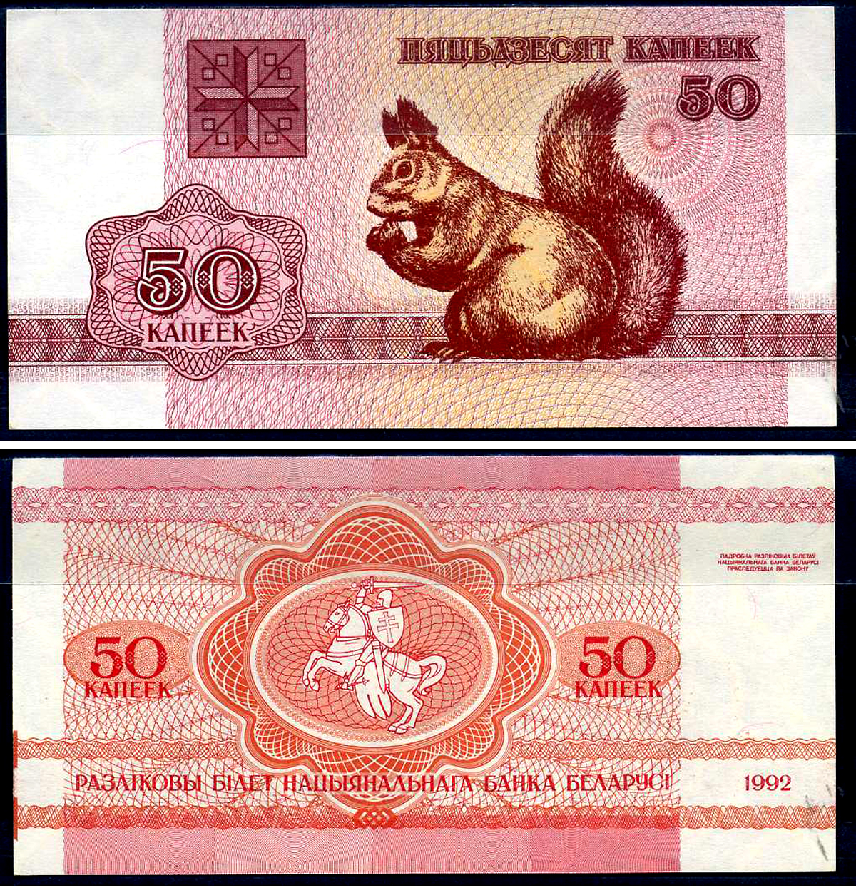 Беларусь 50 копек 1992 Pick 1 (1) бумага aUNC 8614-73-1-2
