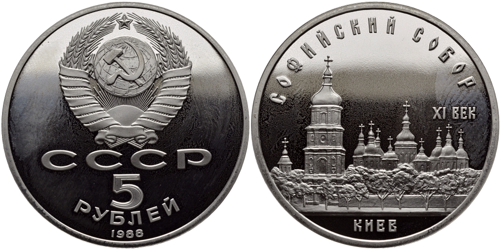 СССР 5 рублей 1988 Софийский собор в Киеве XI век KM 219 медно-никель PROOF 1515-731
