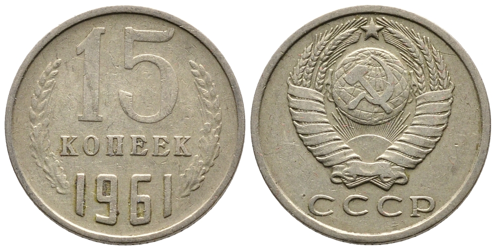 СССР 15 КОПЕЕК 1961 Федорин 131 KM 131 медь никель цинк 83-1463
