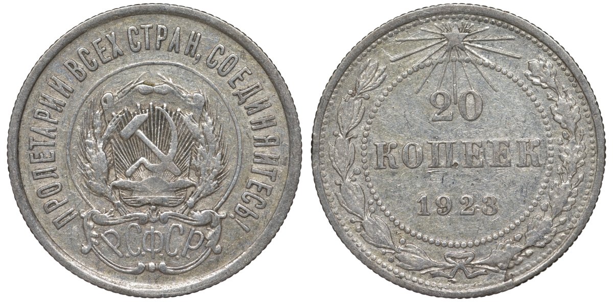 РСФСР 20 копеек 1923 Федорин 6 серебро 4145-313