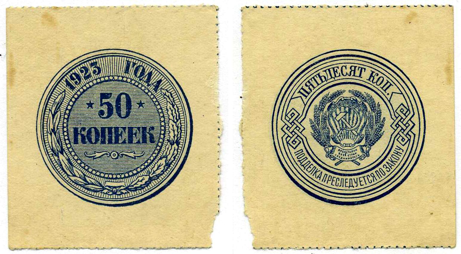 РСФСР 50 КОПЕЕК 1923 ДЕНЕЖНЫЙ ЗНАК Pick 155, Горянов 2.9.1 бумага 000-00-00