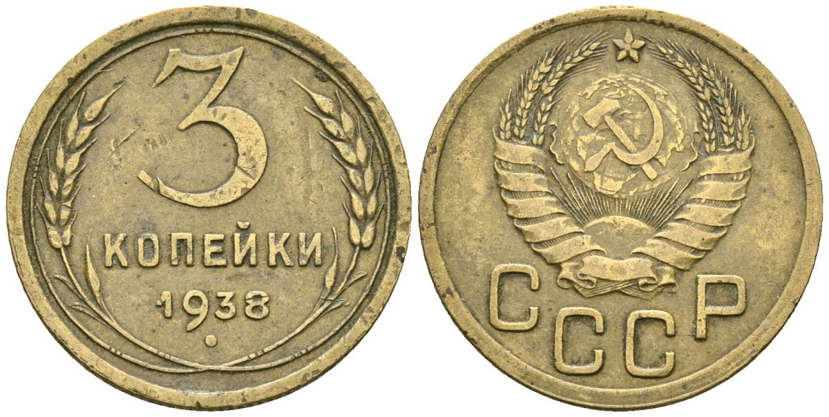 СССР 3 копейки 1938 Федорин 54 алюминиевая бронза 4176-757