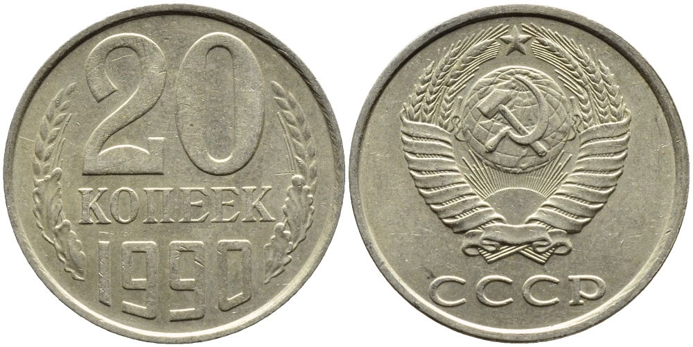 СССР 20 КОПЕЕК 1990 ЛМД, Федорин 169 KM 132 медь никель цинк 4391-825