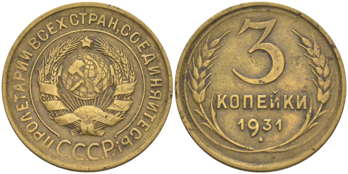 СССР 3 копейки 1931 KM 93, Федорин 22 алюминиевая бронза 4114-156