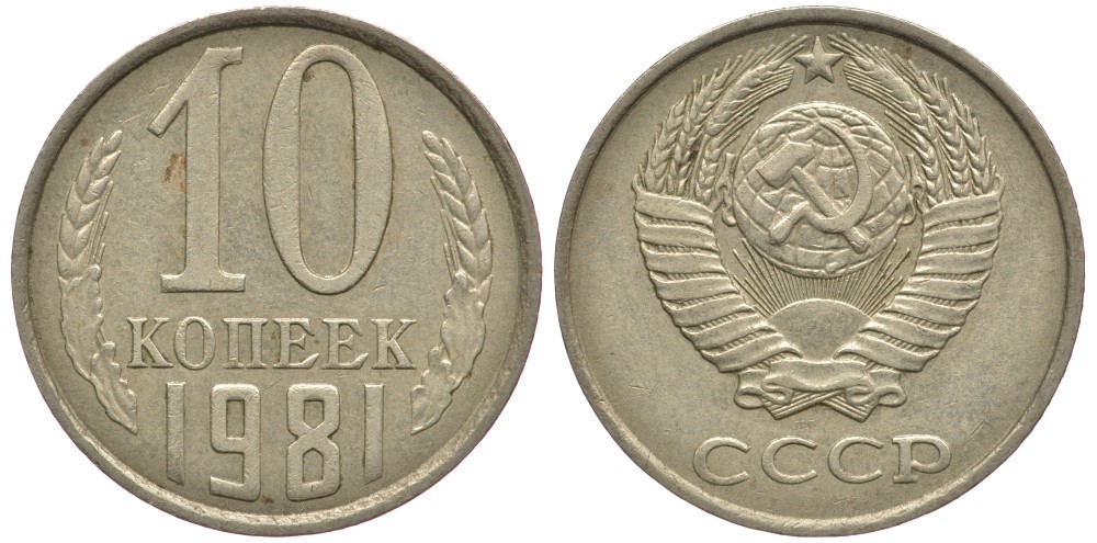 СССР 10 КОПЕЕК 1981 Федорин 152 KM 130 медь никель цинк 179-1013