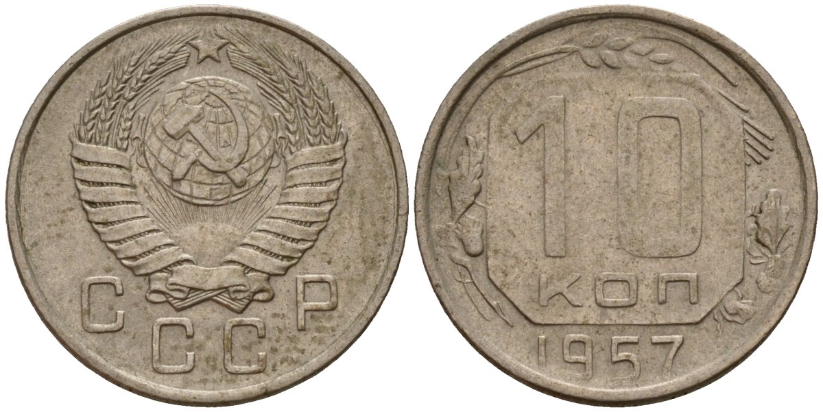СССР 10 копеек 1957 Федорин 123 медно-никель 4158-351