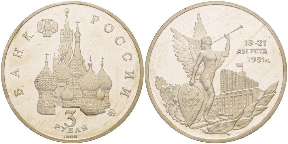 Россия 3 рубля 1992 победа демократических сил России 19-21 августа 1991 года, в запайке KM 317 медно-никель PROOF 01-231-13