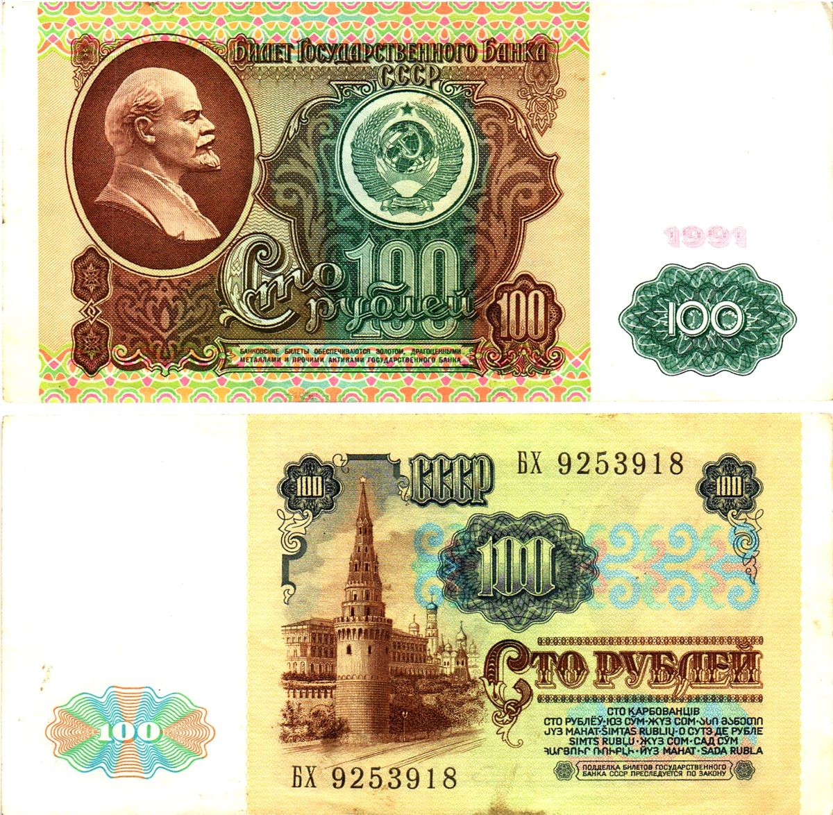 СССР 100 рублей 1991 билет государственного банка, в/з Ленин Pick 242, Горянов 2.32.6  бумага   8615-8-3-1