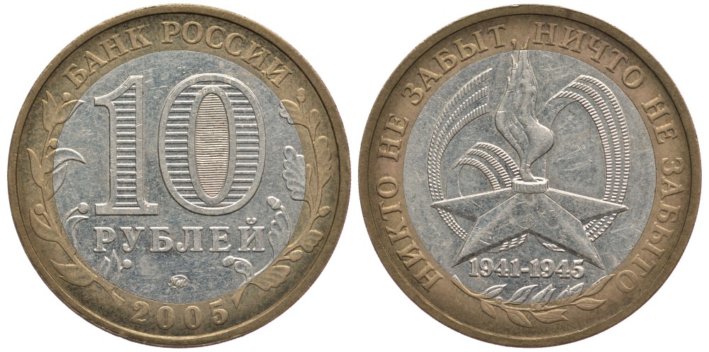 Россия 10 рублей 2005 ММД, 60 лет великой победе, вечный огонь KM 827 биметалл 93-522