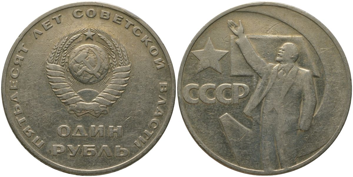 СССР 1 рубль 1967 50 лет Революции (50 лет советской власти) KM 140.1 медь никель цинк 4572-432