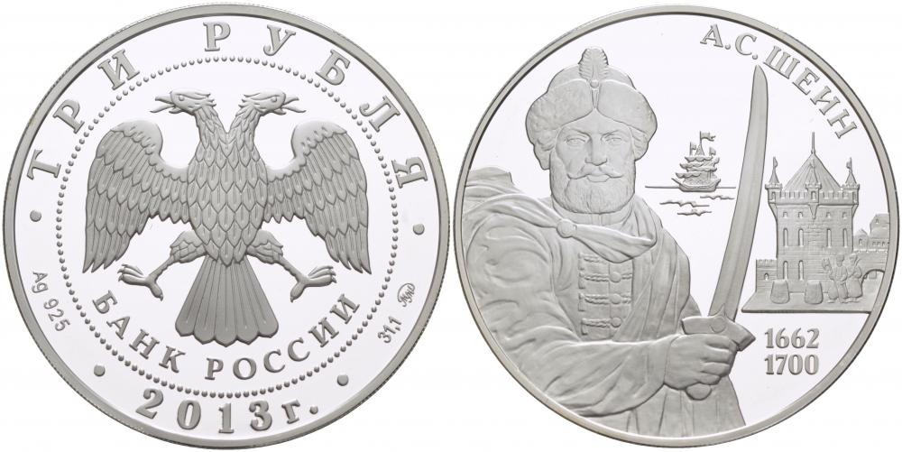 Россия 3 рубля 2013 А.С. Шеин (1662-1700) KM NEW серебро PROOF 11-282-15