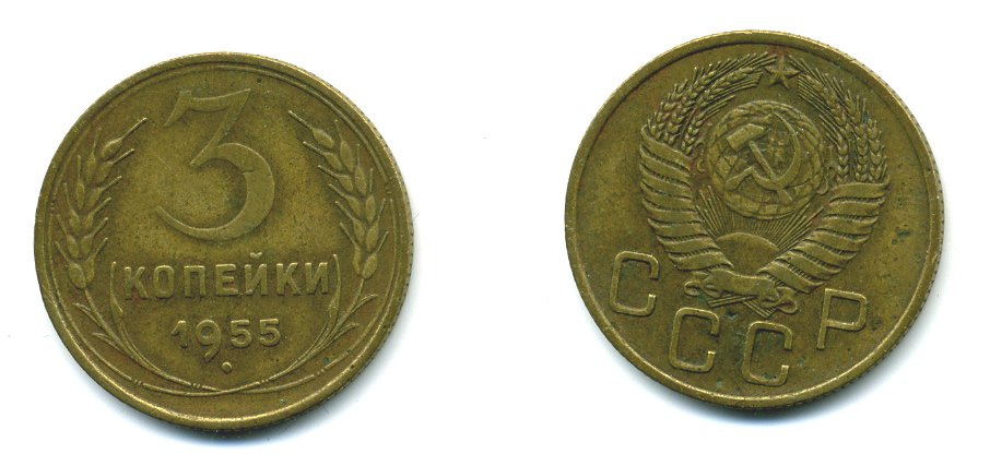 СССР 3 КОПЕЙКИ 1955 Федорин 133, KM 114 алюминиевая бронза 26-1659
