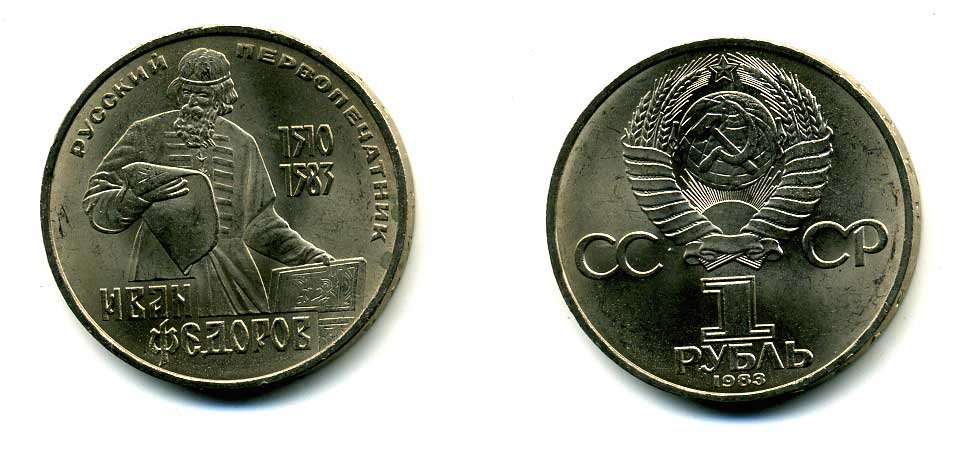 СССР 1 рубль 1983 И. Федоров (1510-1583) KM 193.1 медно-никель 79-613