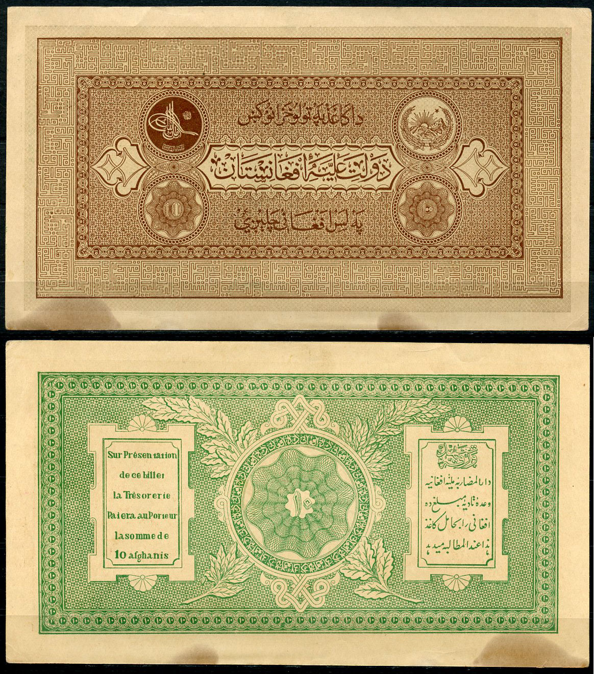 Афганистан 10 афгани ND (1926-1928)  Pick 8 a  бумага   451-324-1