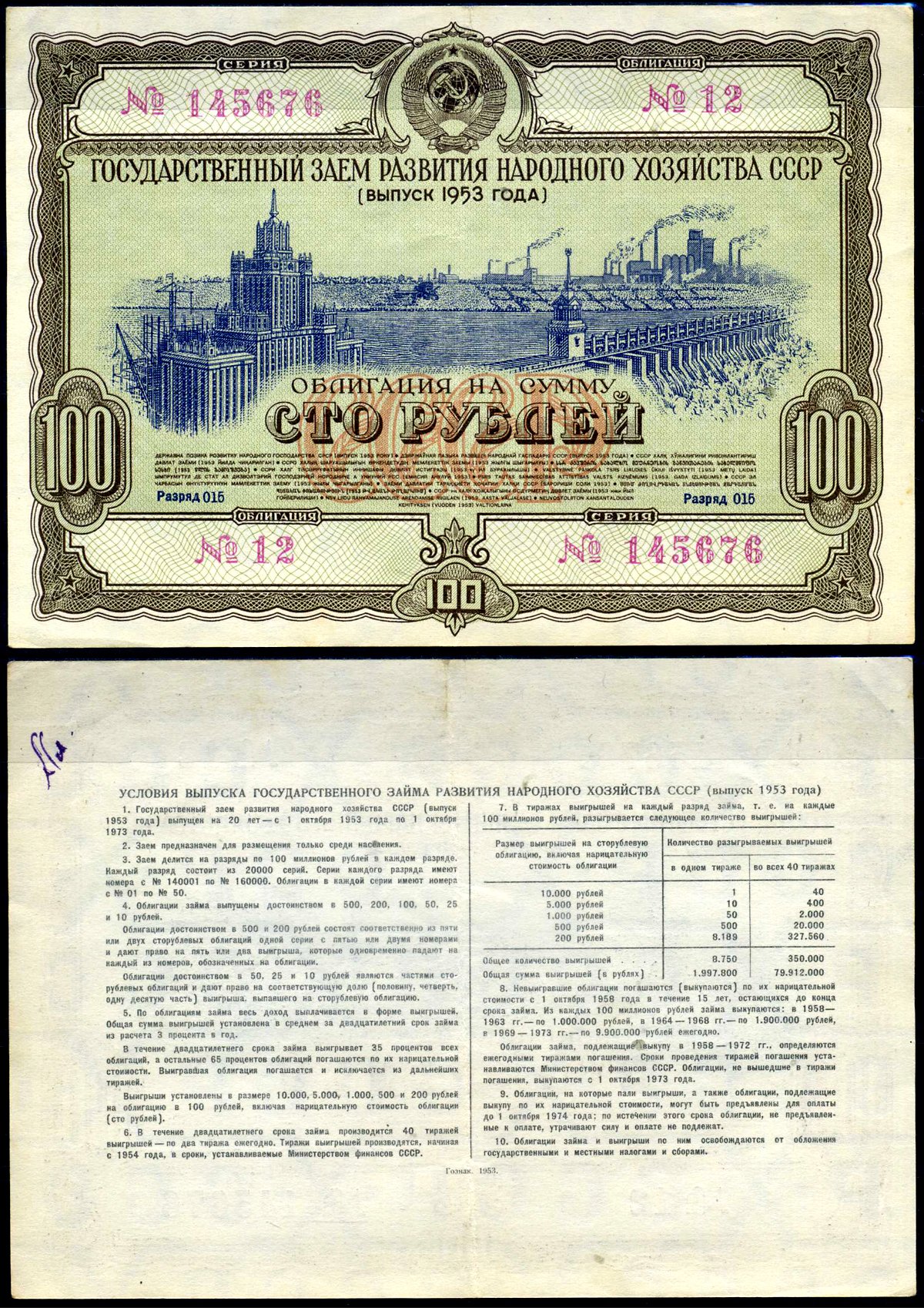 СССР облигация в 100 рублей 1953 Государственный заем развития народного хозяйства, разряд 015 бумага 444-21-2-2